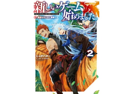 楽天kobo電子書籍ストア 新しいゲーム始めました 使命もないのに最強です 2 電子書籍限定書き下ろしss付き じゃがバター 楽天kobo電子書籍ストア 新しいゲーム始めました 使命もないのに最強です 2 電子書籍限定書き下ろしss付き じゃがバター